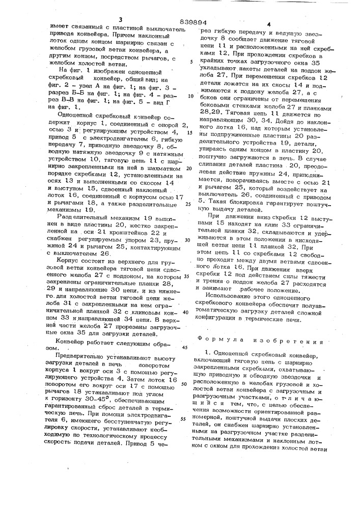 Одноцепной скребковый конвейер (патент 839894)