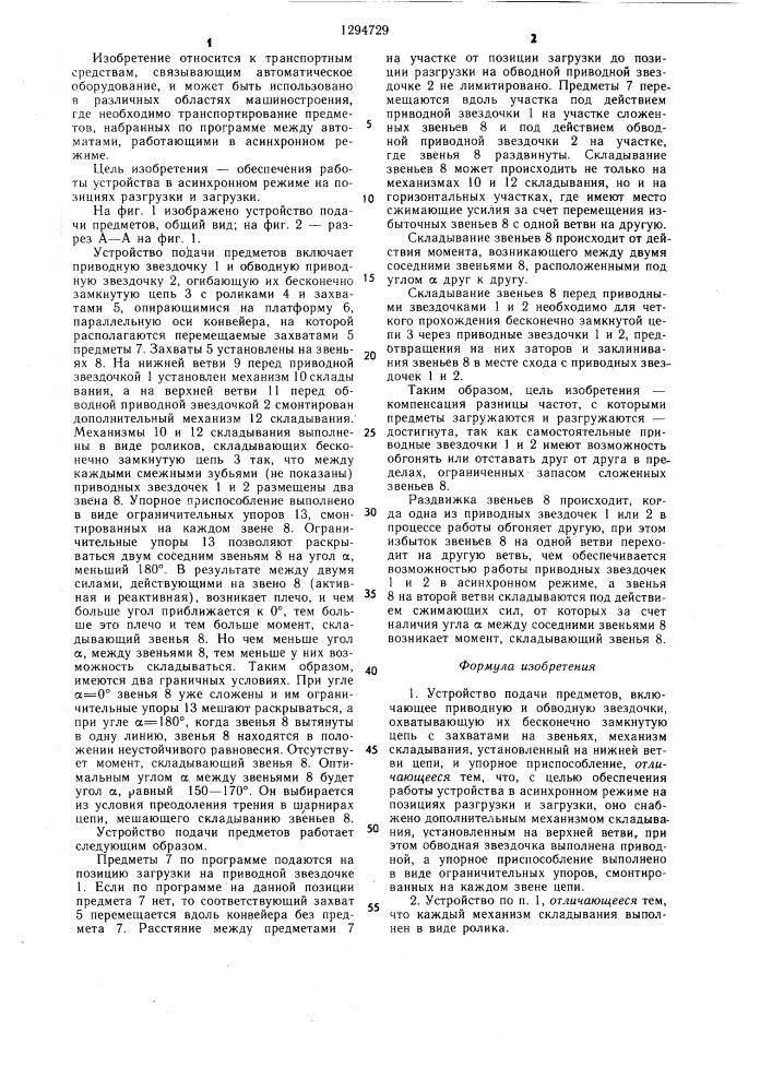 Устройство подачи предметов (патент 1294729)