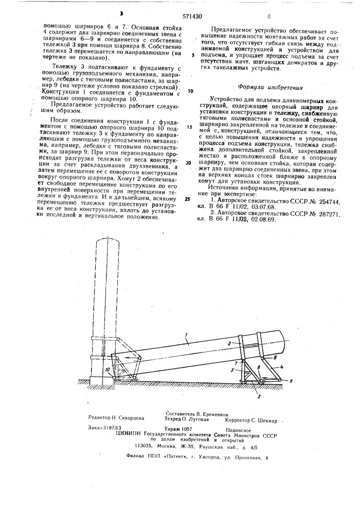 Устройство для подъема длинномерных конструкций (патент 571430)