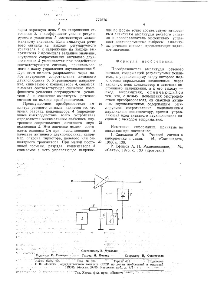 Преобразователь амплитуды речевого сигнала (патент 777676)