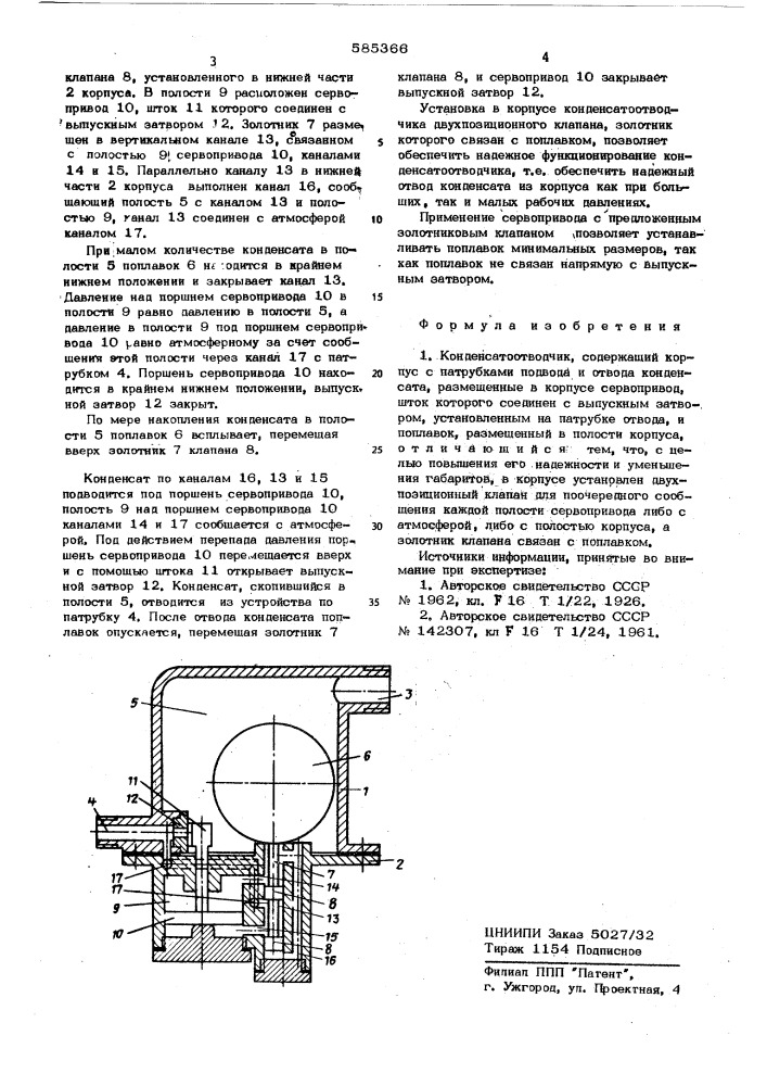 Конденсатоотводчик (патент 585366)