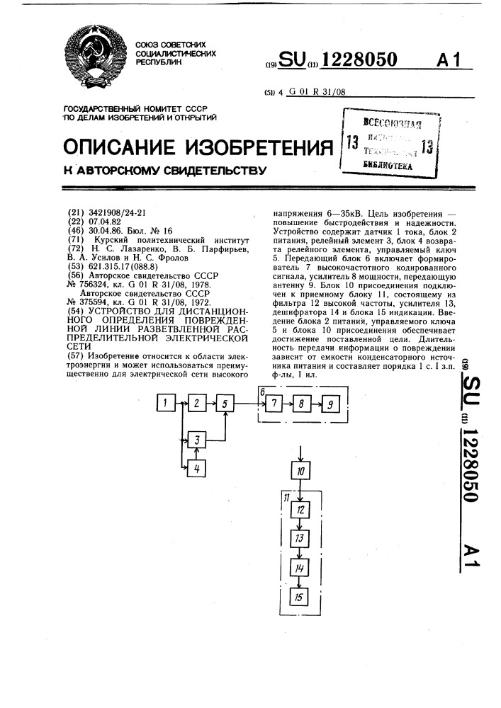 Устройство для дистанционного определения поврежденной линии разветвленной распределительной электрической сети (патент 1228050)