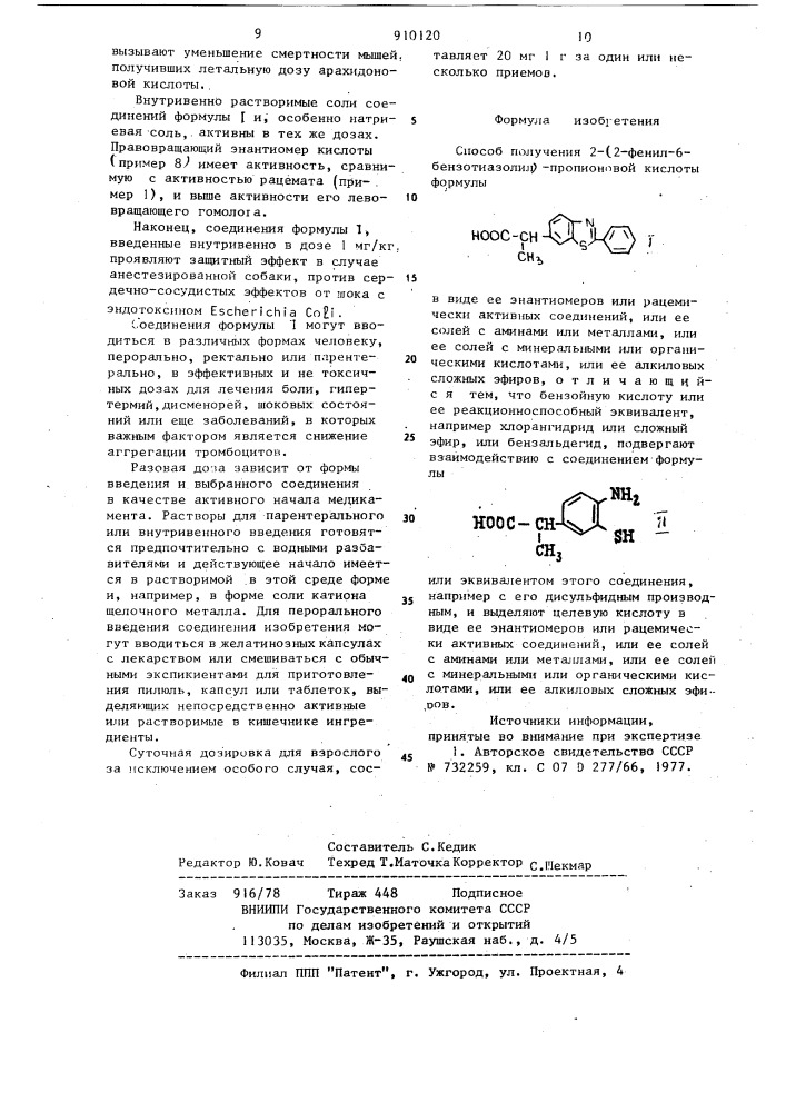 Способ получения 2-(2-фенил-6-бензотиазолил)пропионовой кислоты в виде ее энантиомеров или рацемически активных соединений,или ее солей с аминами или металлами,или ее солей с минеральными или органическими кислотами или ее алкиловых сложных эфиров (патент 910120)