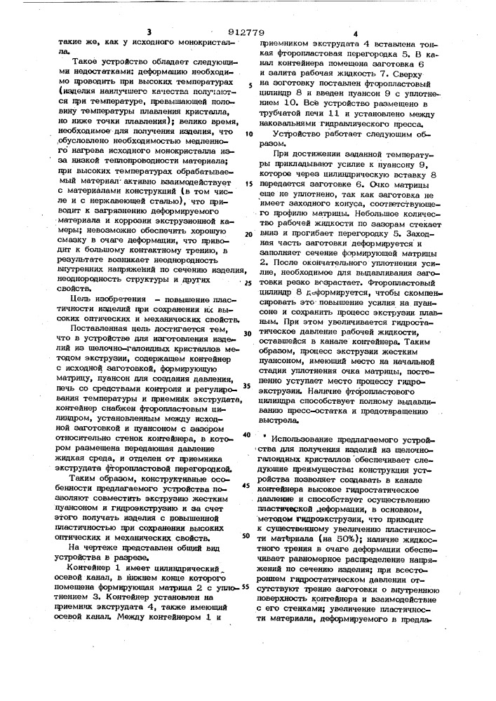 Устройство для изготовления изделий из щелочно-галоидных кристаллов (патент 912779)