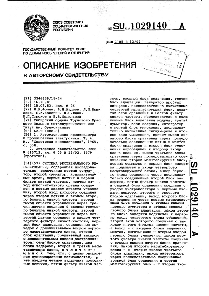 Система экстремального регулирования (патент 1029140)