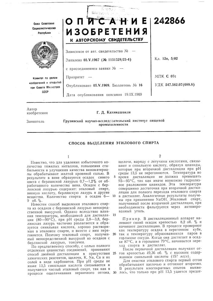 Способ выделения этилового спирта (патент 242866)