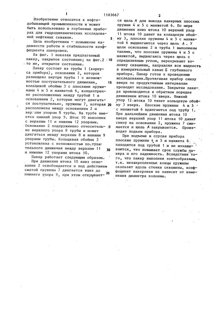 Пакер глубинного прибора (патент 1183667)