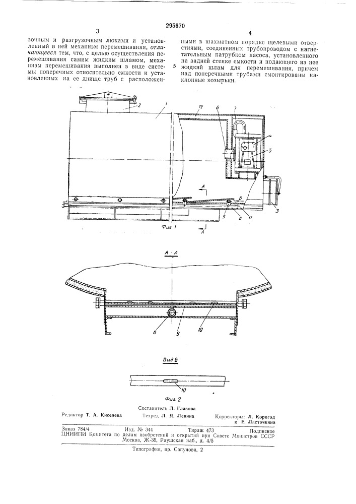 Устройство для транспортирования жидких шламов (патент 295670)