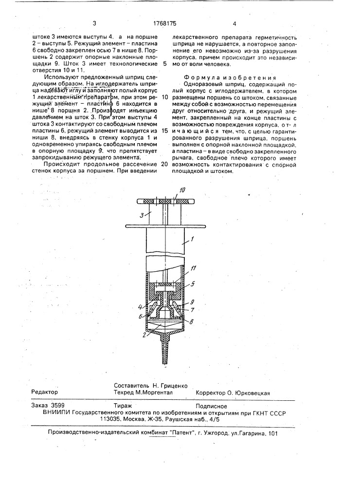 Одноразовый шприц (патент 1768175)
