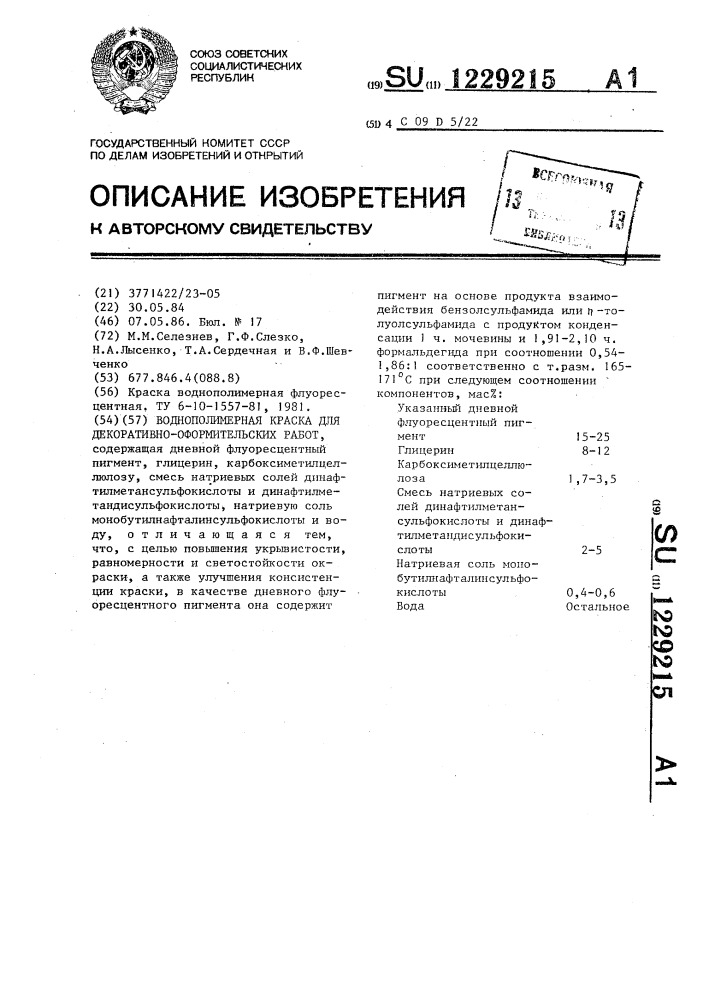 Воднополимерная краска для декоративно-оформительских работ (патент 1229215)