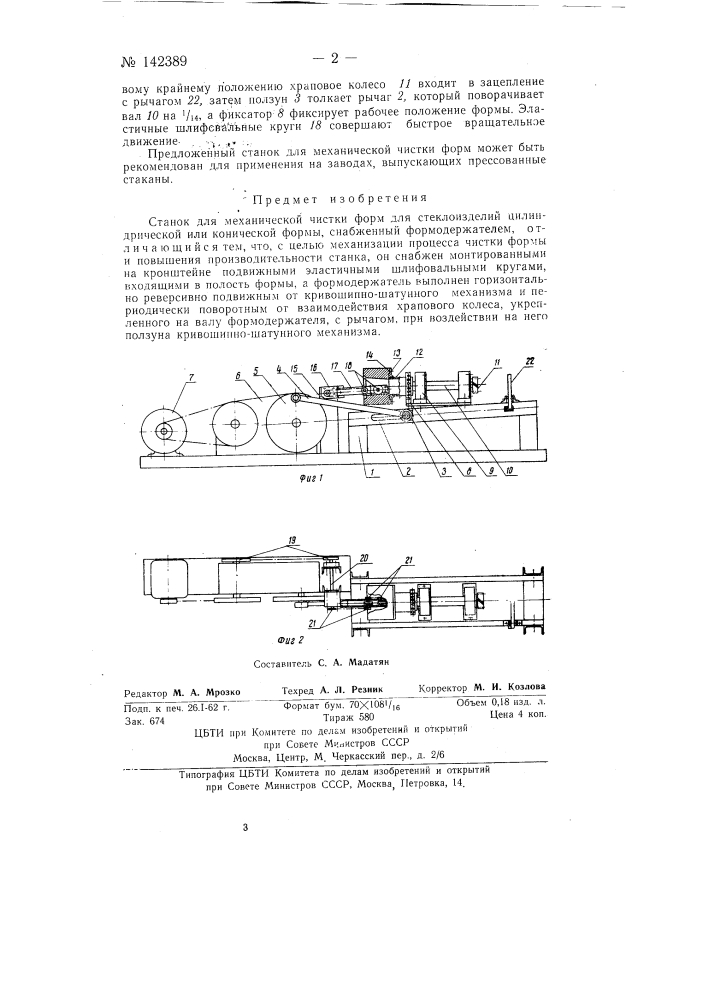 Станок для механической чистки форм для стеклоизделий (патент 142389)