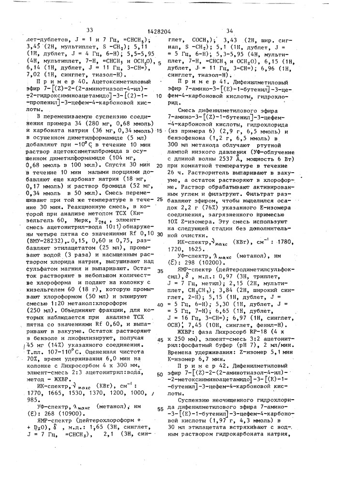 Способ получения производных 3-пропенил-7- @ 2-(2- аминотиазолил-4)-2-гидроксииминоацетамидо @ -3-цефем-4- карбоновой кислоты или ее сложных эфиров в виде z- или е- изомеров или их смесей (патент 1428204)