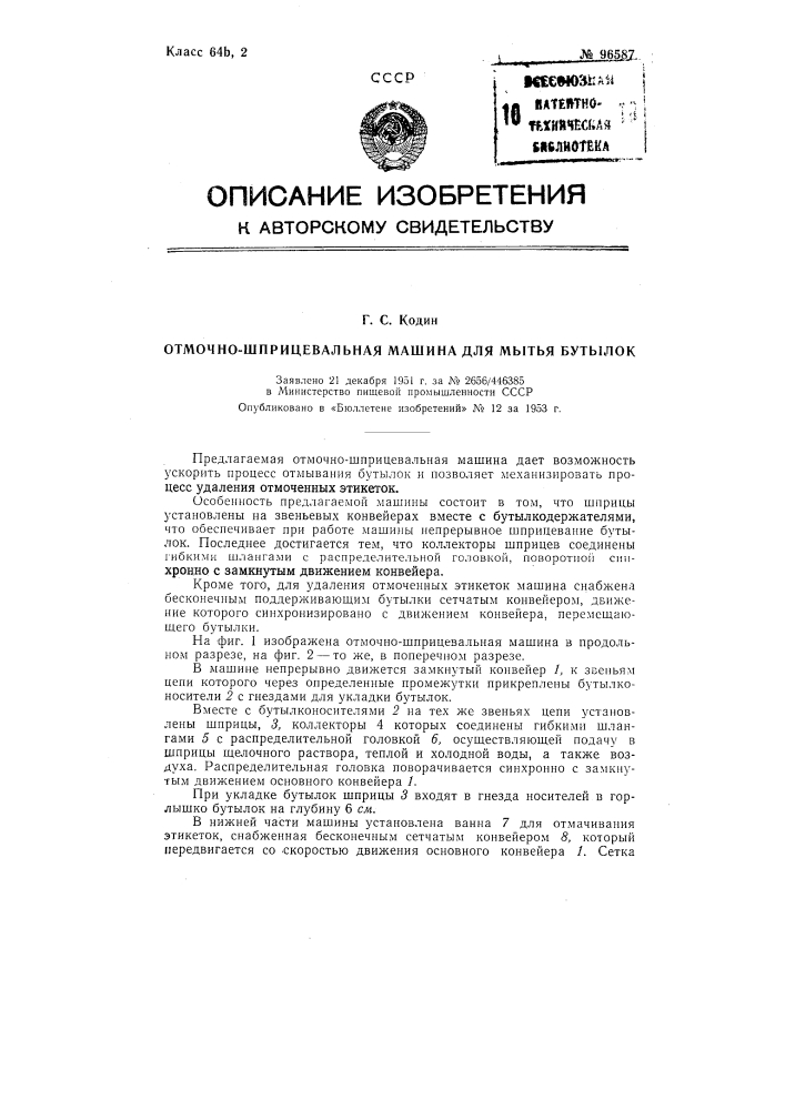 Отмочно-шприцевальная машина для мытья бутылок (патент 96587)