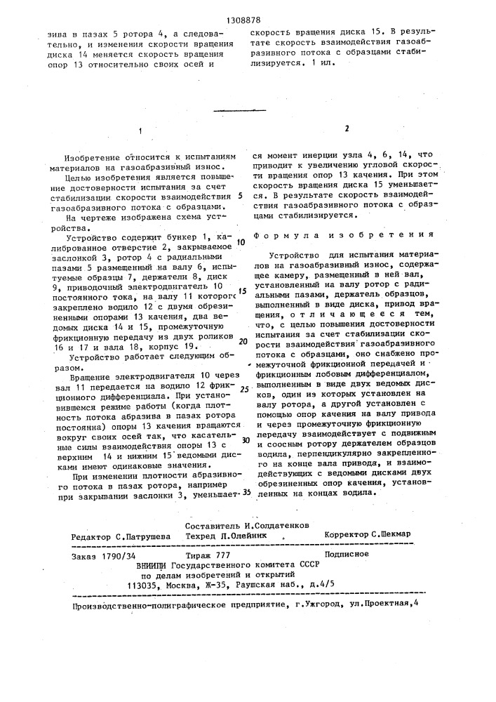 Устройство для испытания материалов на газообразивный износ (патент 1308878)