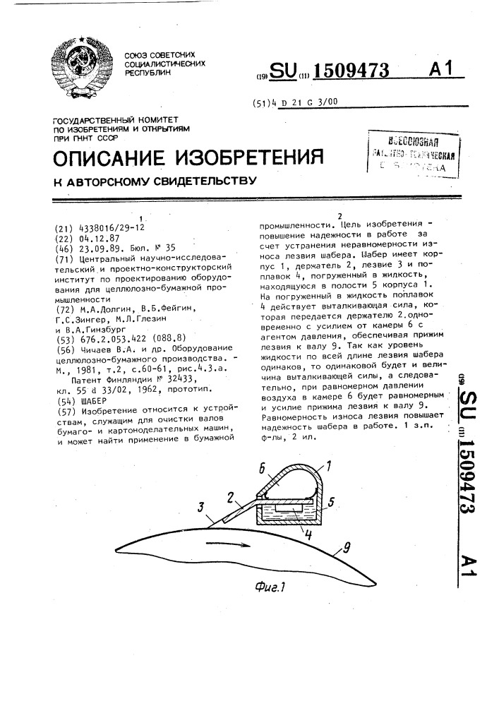 Шабер (патент 1509473)