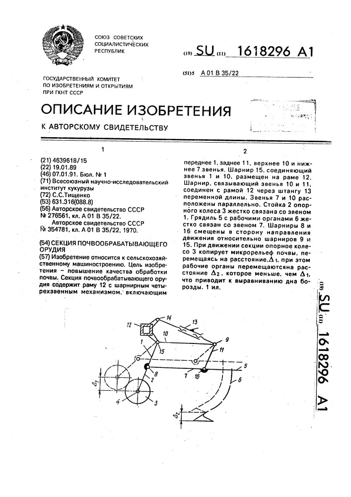 Секция почвообрабатывающего орудия (патент 1618296)