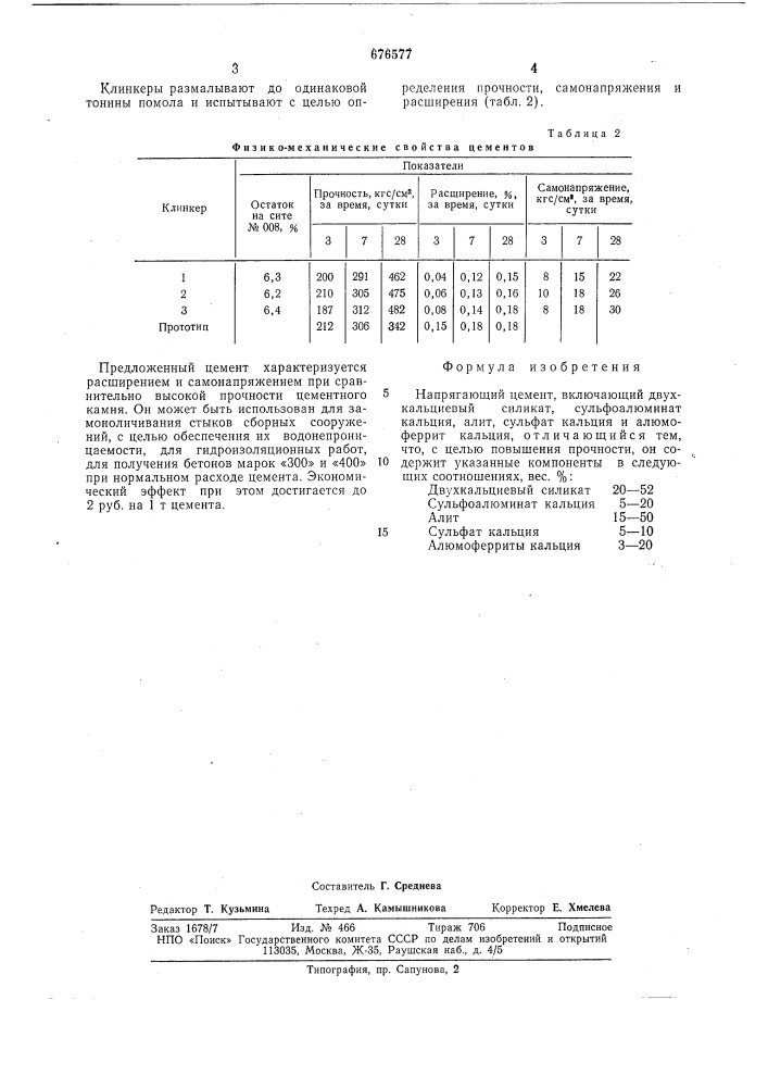 Напрягающий цемент (патент 676577)