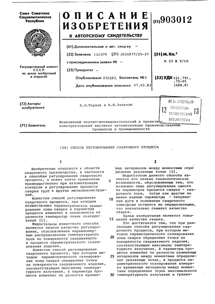 Способ регулирования сварочного процесса (патент 903012)