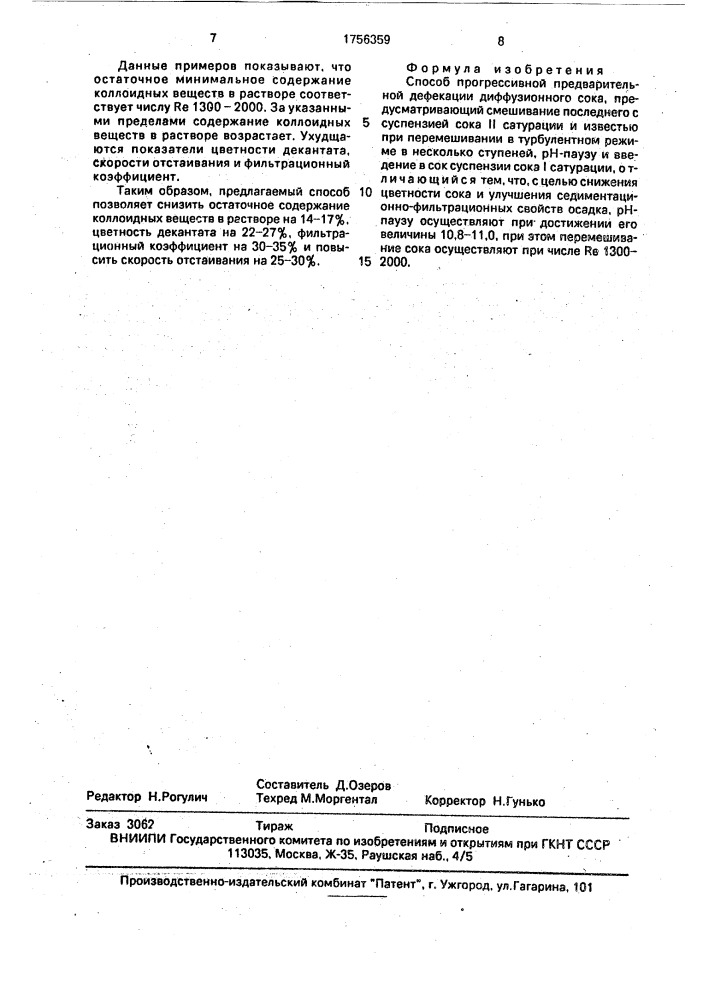Способ прогрессивной предварительной дефекации диффузионного сока (патент 1756359)