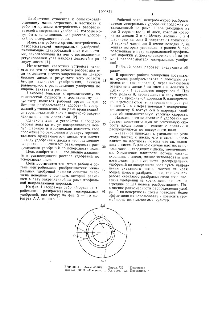 Рабочий орган центробежного разбрасывателя минеральных удобрений (патент 1099874)