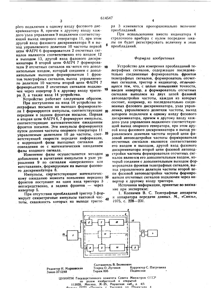 Устройство для измерения преобладаний телеграфных сигналов (патент 614547)