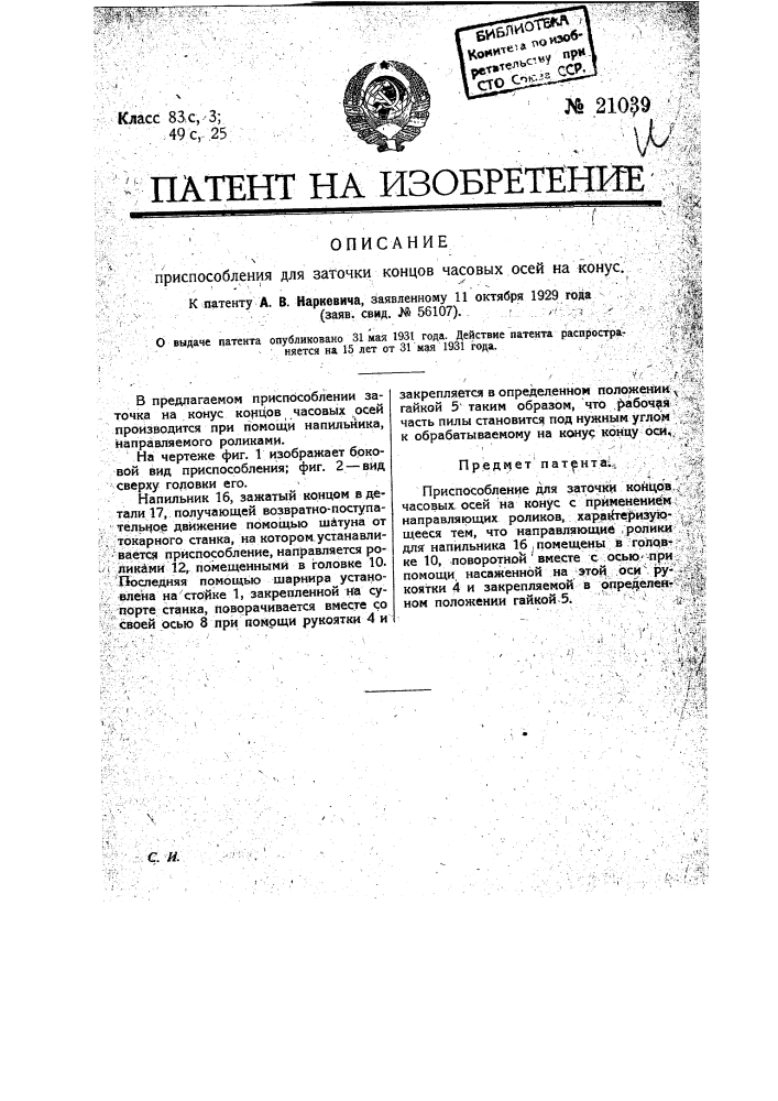 Приспособление для заточки концов часовых осей на конус (патент 21039)