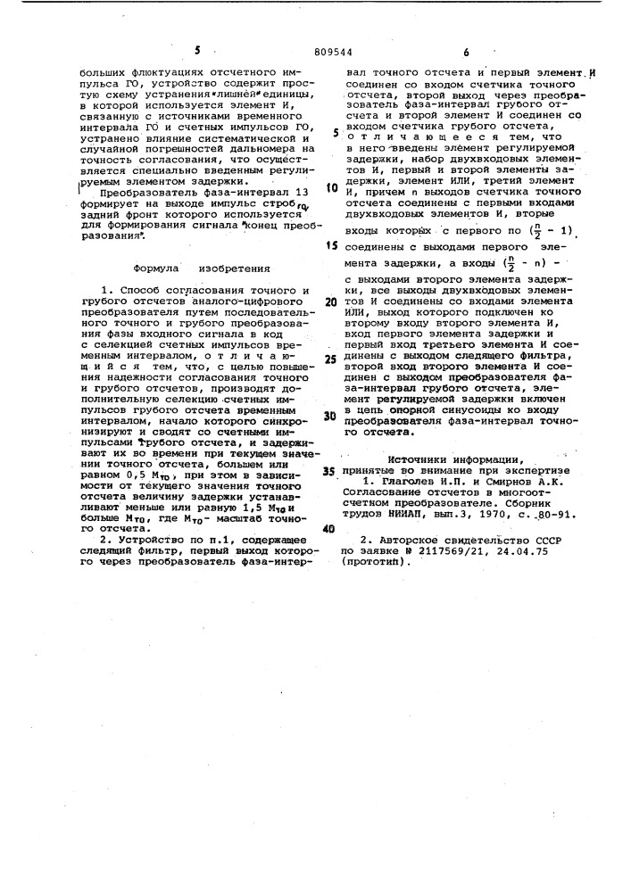 Способ согласования точного игрубого отсчетов аналого-цифро- вого преобразователя и устройстводля его осуществления (патент 809544)