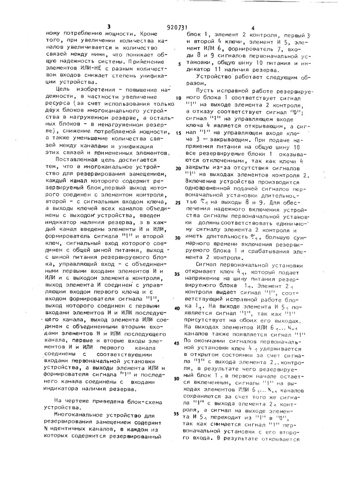 Многоканальное устройство для резервирования замещением (патент 920731)