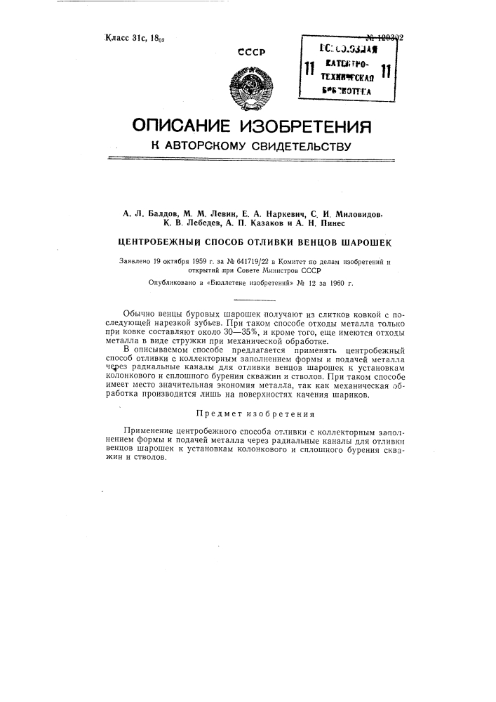 Центробежный способ отливки венцов шарошек (патент 129302)