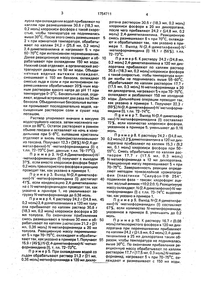 Способ получения n-(2,4-диметилфенил)- n @ - метилформамидина (патент 1754711)