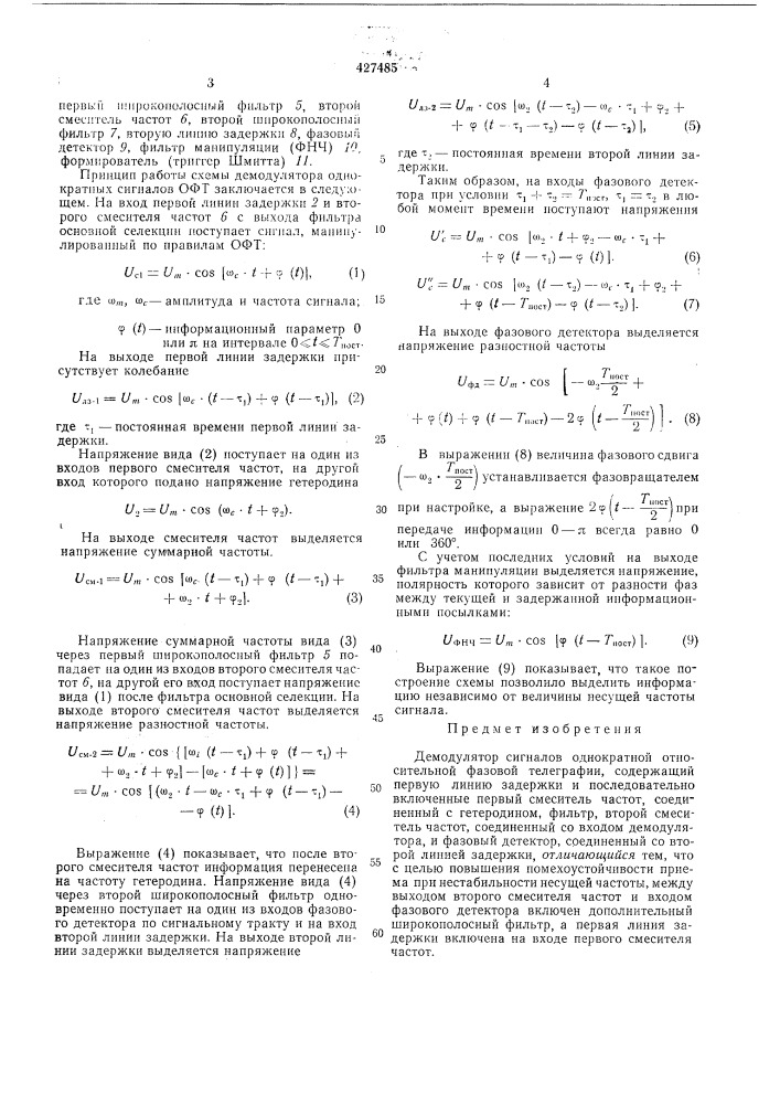 Дел10дулятор сигналов однократной относительной фазовой телеграфии (патент 427485)