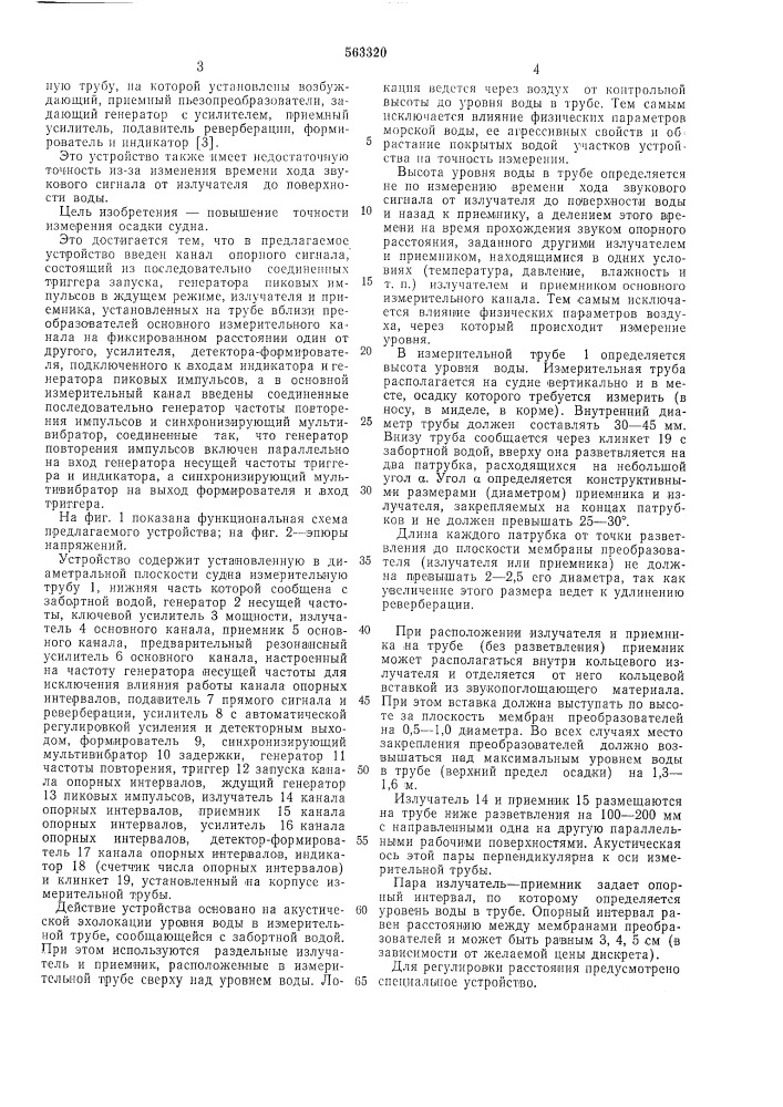 Устройство для измерения глубины погружения судна (патент 563320)