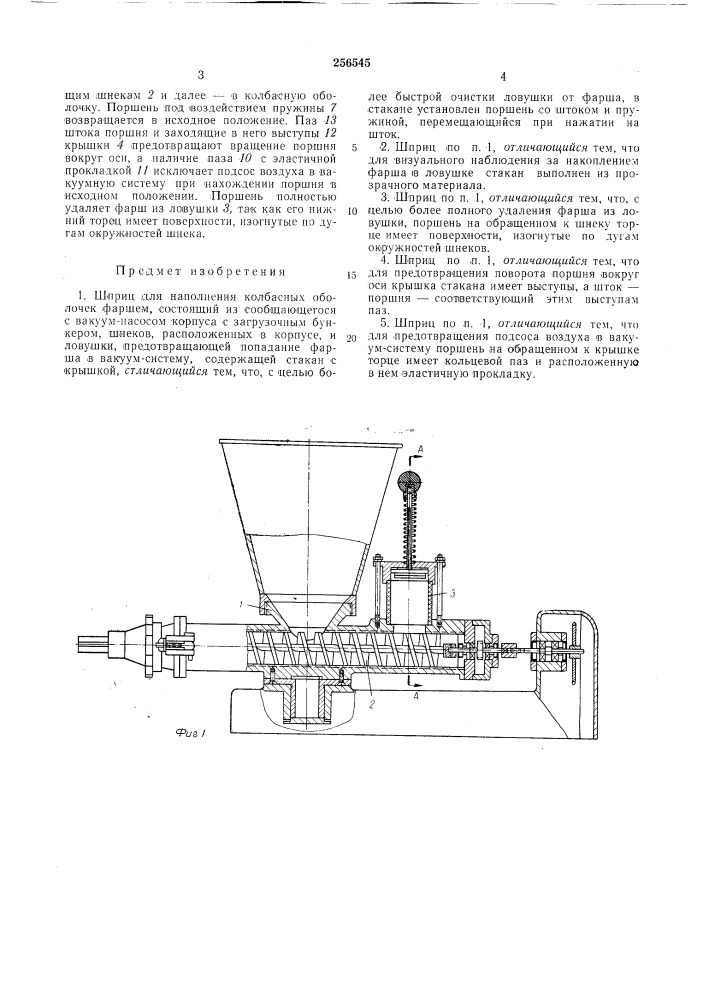 Шприц для наполнения колбасных оболочекфаршем (патент 256545)