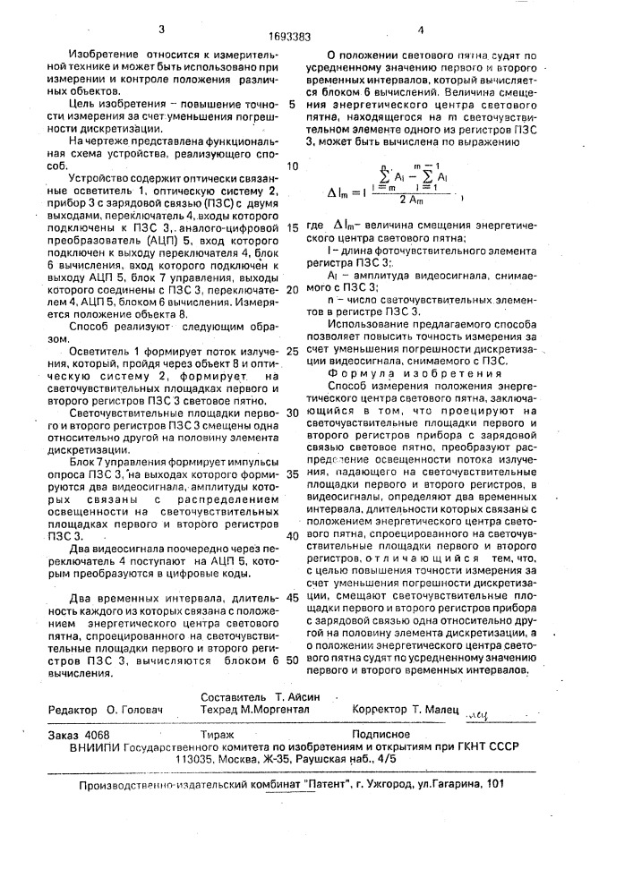 Способ измерения положения энергетического центра светового пятна (патент 1693383)