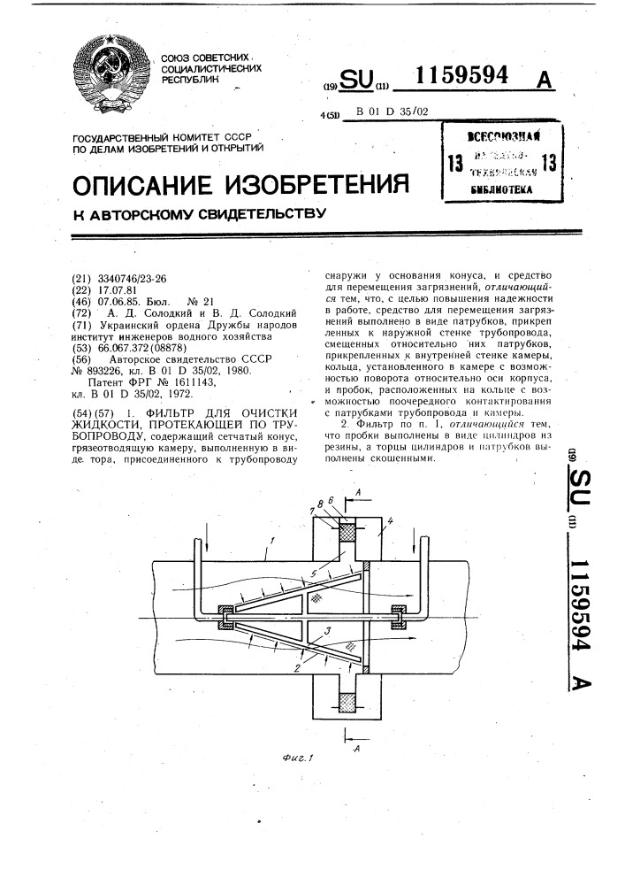 Фильтр для очистки жидкости,протекающей по трубопроводу (патент 1159594)