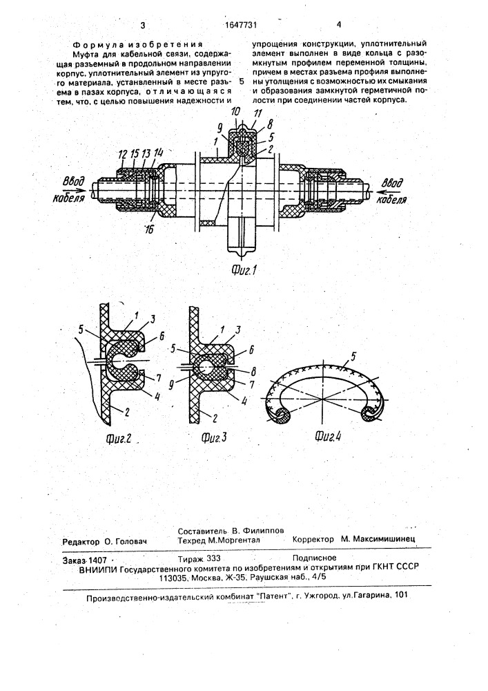 Муфта для кабельной связи (патент 1647731)