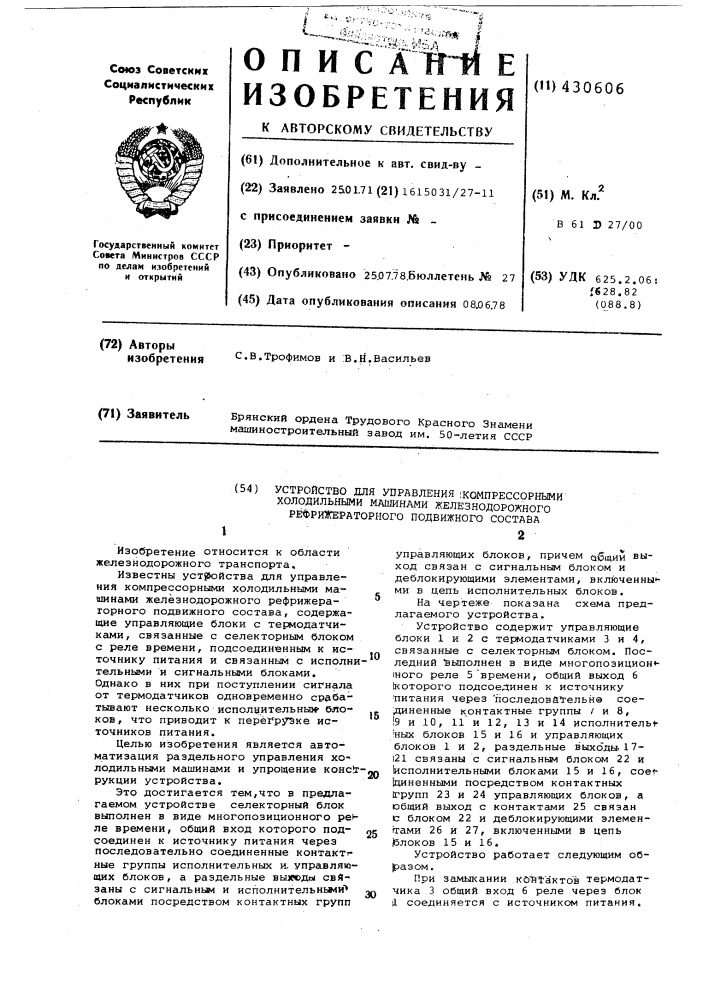 Устройство для управления компрессорными холодильными машинами железнодорожного рефрижераторного подвижного состава (патент 430606)