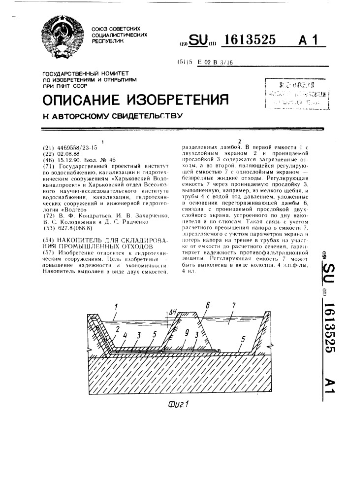 Накопитель для складирования промышленных отходов (патент 1613525)