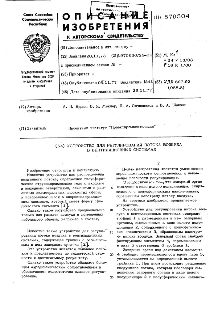 Устройство для регулирования потока воздуха в вентиляционных системах (патент 579504)