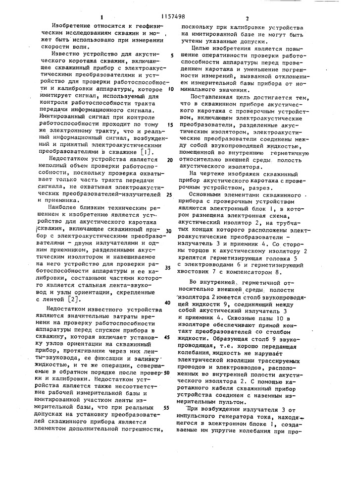 Скважинный прибор акустического каротажа с проверочным устройством (патент 1157498)