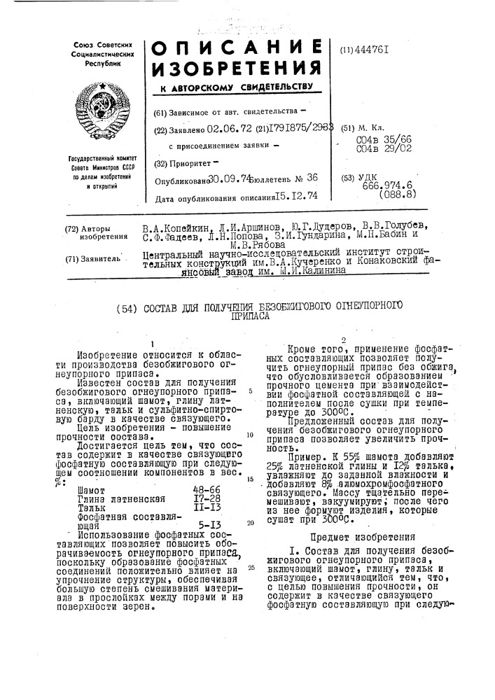 Состав для получения безобжигового огнеупорного припаса (патент 444761)