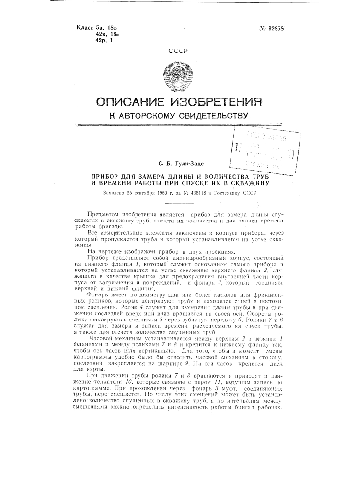 Прибор для замера длины и количества труб и времени работы при спуске их в скважину (патент 92858)