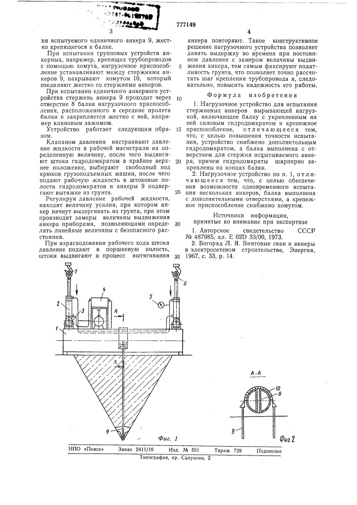 Нагрузочное устройство для испытания стержневых анкеров вырывающей нагрузкой (патент 777149)