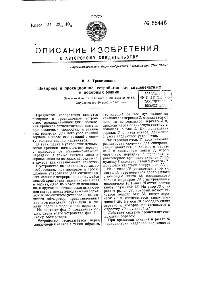 Визирное и проекционное устройство для ситцепечатных и подобных машин (патент 58446)