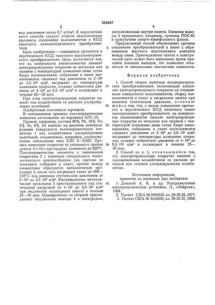 Способ сборки пакетных пьезоэлектрических преобразователей (патент 585887)