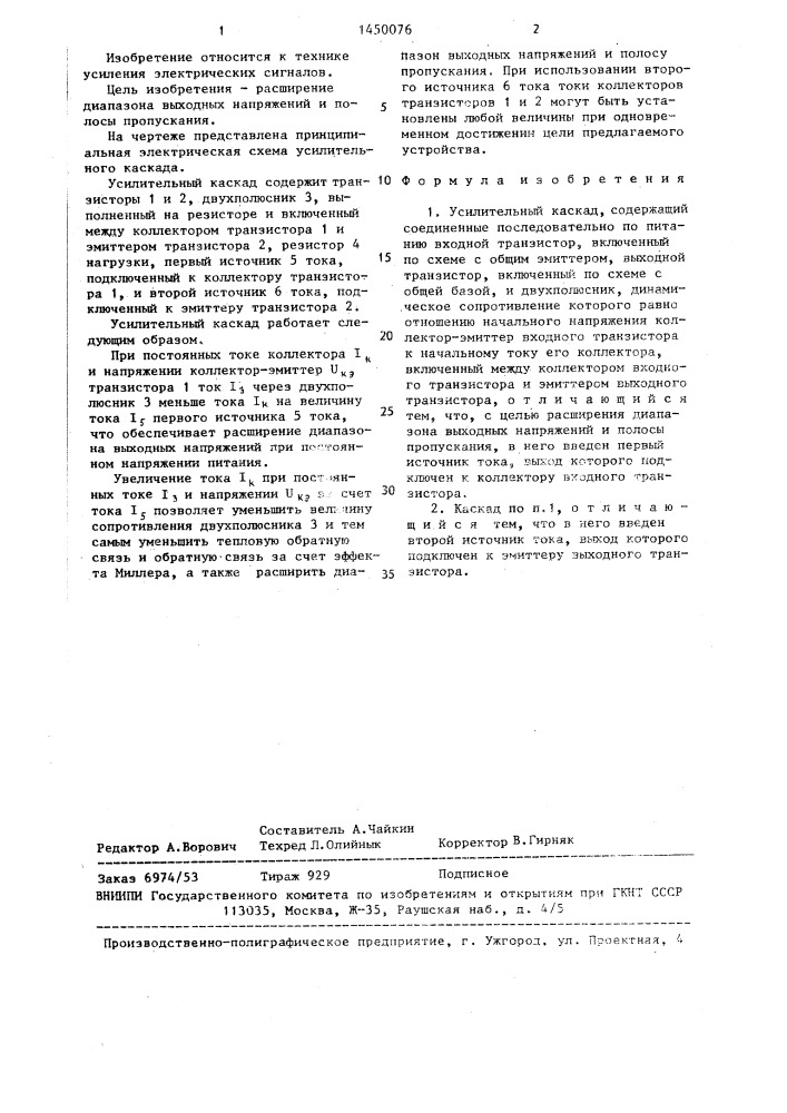 Усилительный каскад (патент 1450076)