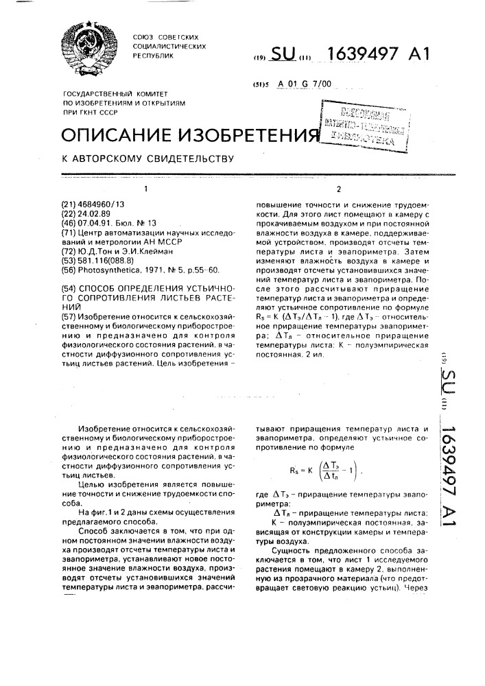 Способ определения устьичного сопротивления листьев растений (патент 1639497)