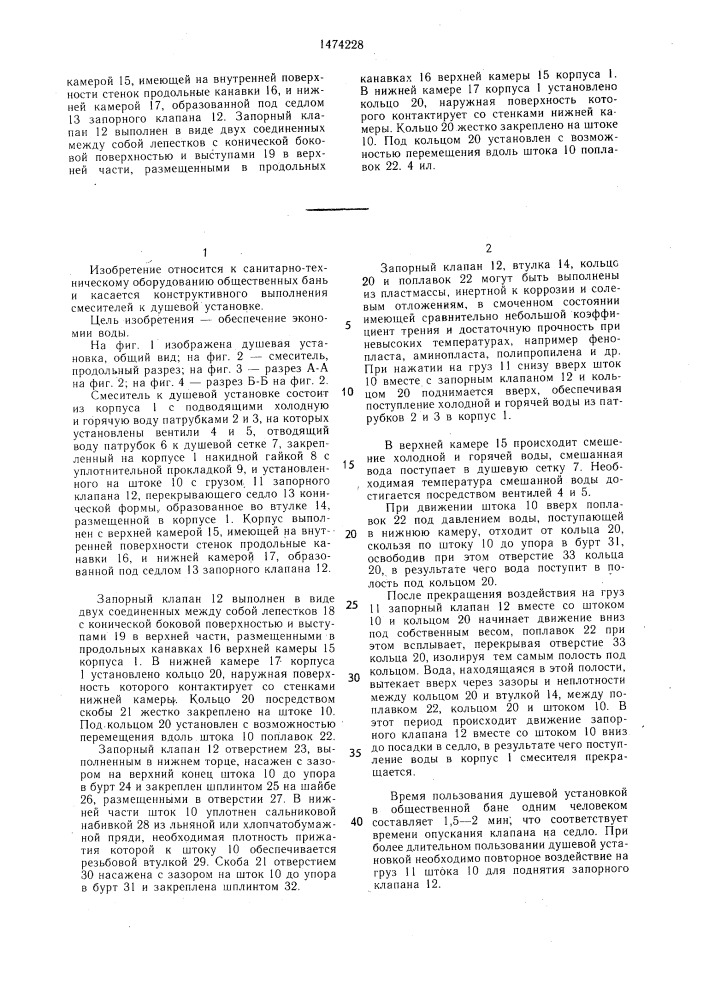 Смеситель к душевой установке (патент 1474228)