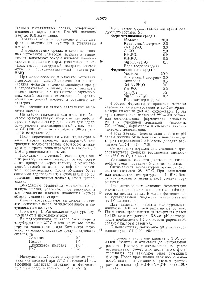 Способ получения инозина (патент 382676)
