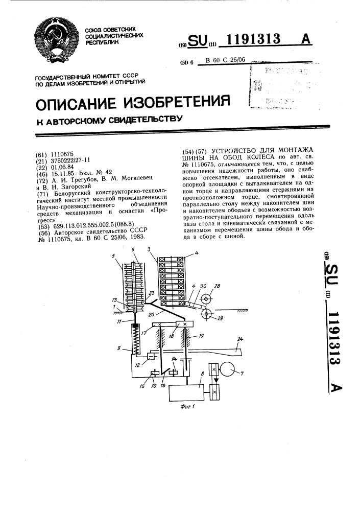 Устройство для монтажа шины на обод колеса (патент 1191313)